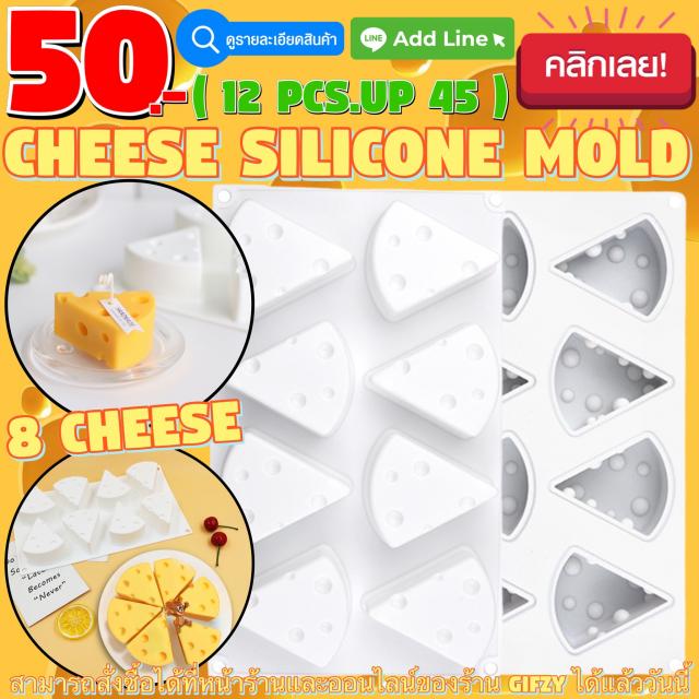 Cheese Silicone โมลด์ ชีส ราคาส่ง 45 บาท