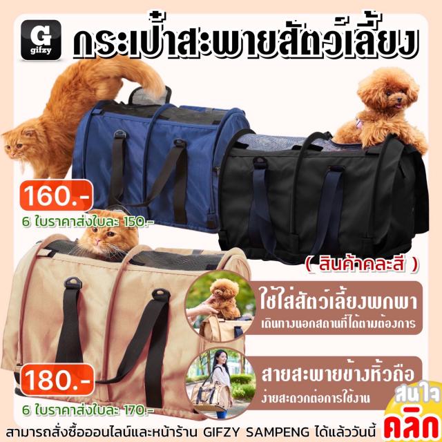 Pet shoulder bag กระเป๋าสะพายสัตว์เลี้ยง ราคาส่ง 150 170 บาท