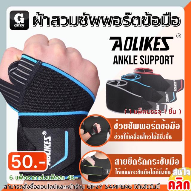 Aolikes support Wrist tight strap ผ้าสวมซัพพอร์ตข้อมือสายกระชับ ราคาส่ง 45 บาท