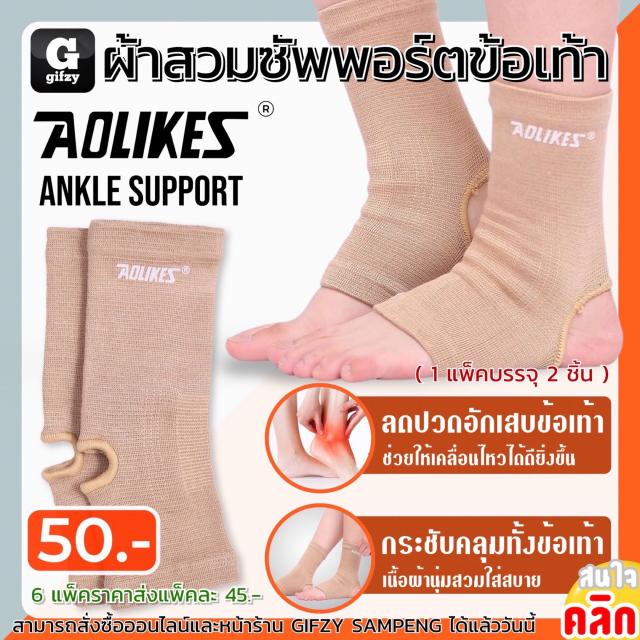 Aolikes support Ankle ผ้าสวมซัพพอร์ตข้อเท้า ราคาส่ง 45 บาท