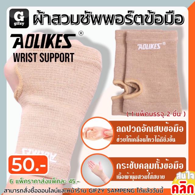 Aolikes support wrist ผ้าสวมซัพพอร์ตข้อมือ ราคาส่ง 45 บาท