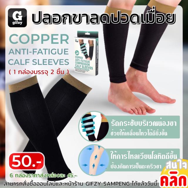 Copper anti fatigue calf sleeves ปลอกขาลดปวดเมื่อย ราคาส่ง 45 บาท