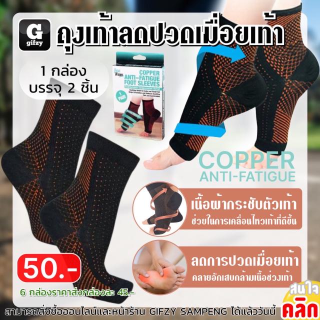 Copper anti fatigue Foot sleeves ถุงเท้าลดปวดเมื่อยเท้า ราคาส่ง 45 บาท