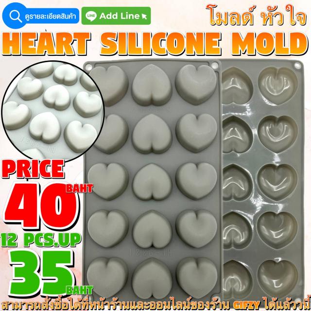 Heart Silicone โมลด์ หัวใจ ราคาส่ง 35 บาท
