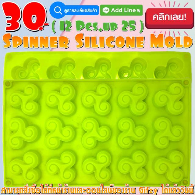 Spinner Silicone โมลด์ ที่หมุน ราคาส่ง 25 บาท