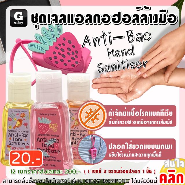 Anti bac hand sanitizer ชุดเจลแอลกอฮอล์ล้างมือ 12 เซทราคา 200 บาท