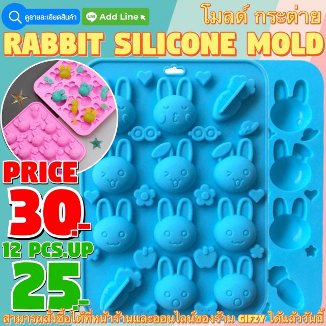 Rabbit Silicone โมลด์ กระต่าย ราคาส่ง 25 บาท