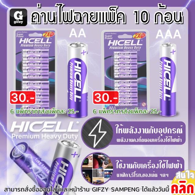 Hicell Premium heavy duty ถ่านไฟฉายแพ็ค 10 ก้อน ราคาส่ง 25 บาท