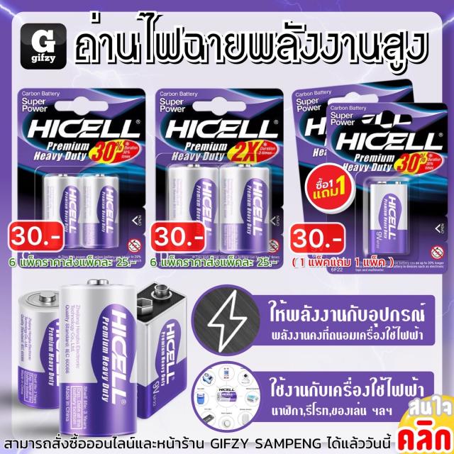 Hicell Premium heavy duty ถ่านไฟฉายพลังงานสูง ราคา 30 บาท