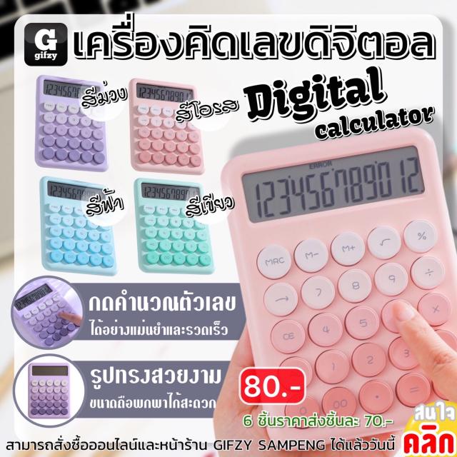 Digital calculator gradient เครื่องคิดเลขดิจิตอลไล่ระดับสี ราคาส่ง 70 บาท