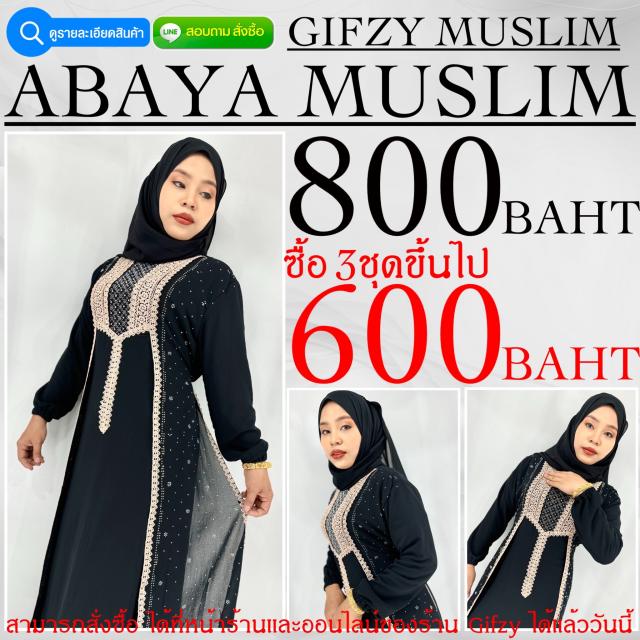 ABAYA MUSLIM ชุดอาบาย่า 3 ชุดราคาชุดละ 600 บาท