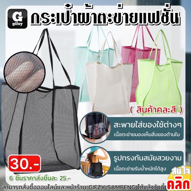 Fashionable mesh bag กระเป๋าผ้าตะข่ายแฟชั่น ราคาส่ง 25 บาท