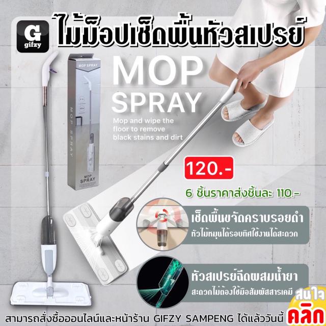 Mop spray ไม้ม็อปเช็ดพื้นหัวสเปรย์ ราคาส่ง 110 บาท
