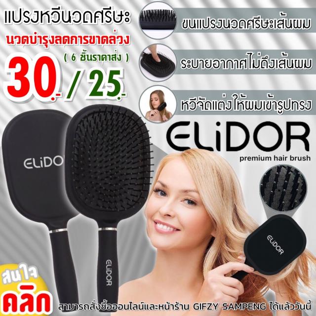 Elidor premium hair brush แปรงหวีนวดบำรุงศรีษะ ราคาส่ง 25 บาท