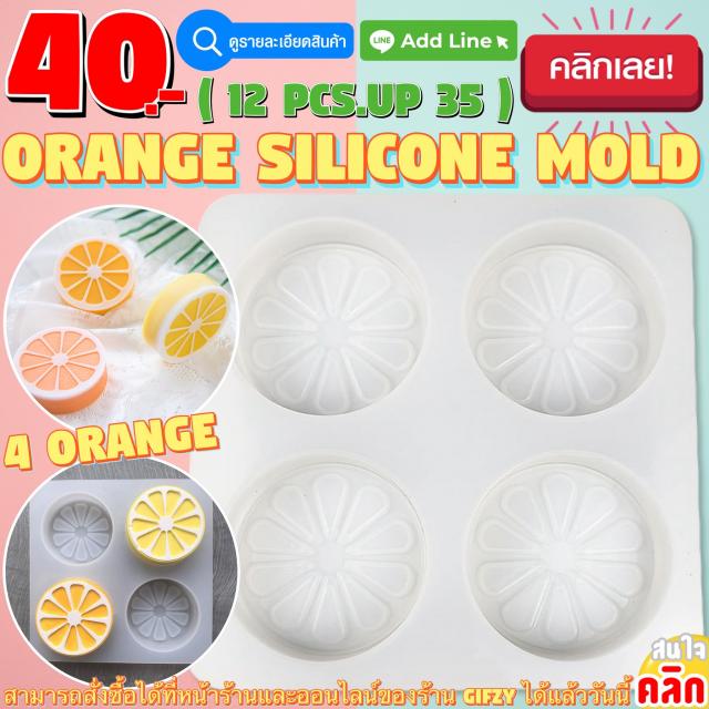 Orange Silicone โมลด์ ส้ม ราคาส่ง 35 บาท