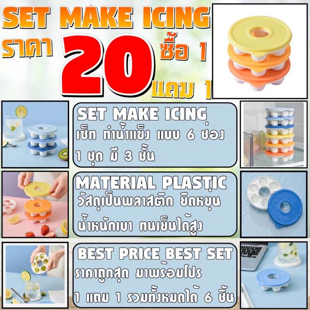 Set Make icing ชุดทำน้ำแข็ง ซื้อ 1 แถม 1