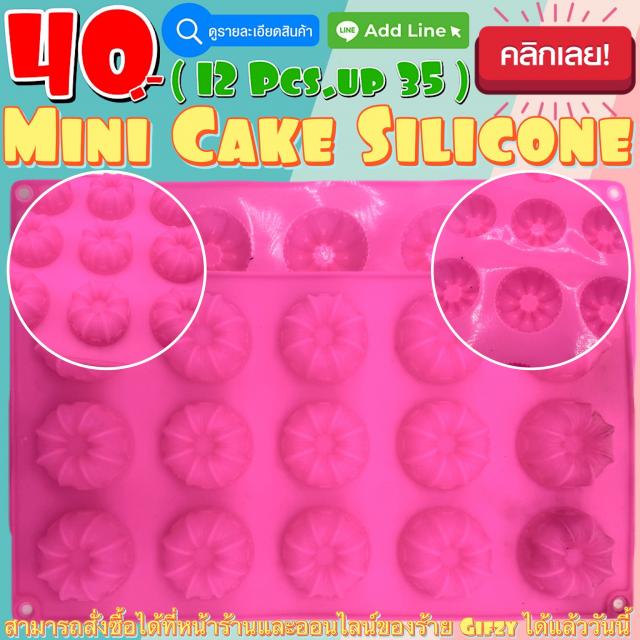 Mini Cake Silicone โมลด์ เค้ก ราคาส่ง 35 บาท