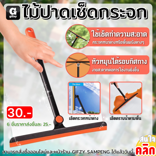 Glass squeegee ไม้ปาดเช็ดกระจก ราคาส่ง 25 บาท