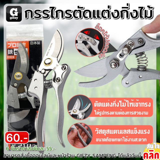 Pruning shears กรรไกรตัดแต่งกิ่งไม้ ราคาส่ง 55 บาท