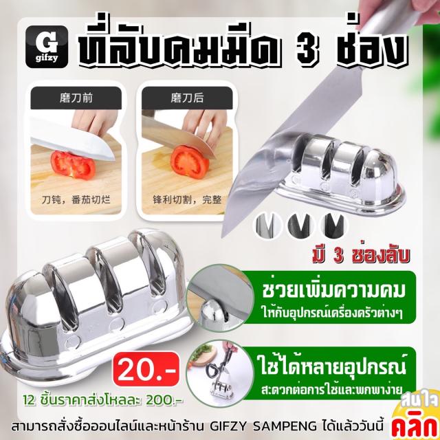 3 slot knife sharpener ที่ลับคมมีด 3 ช่อง 12 ชิ้นราคาส่ง 200 บาท