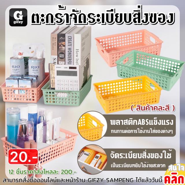 Organizing basket ตะกร้าจัดระเบียบสิ่งของ 12 ชิ้นราคาส่ง 200 บาท