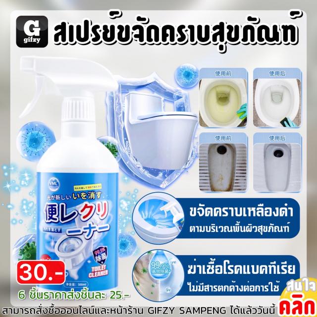 Toilet stain remover spray สเปรย์ขจัดคราบสุขภณฑ์ ราคาส่ง 25 บาท