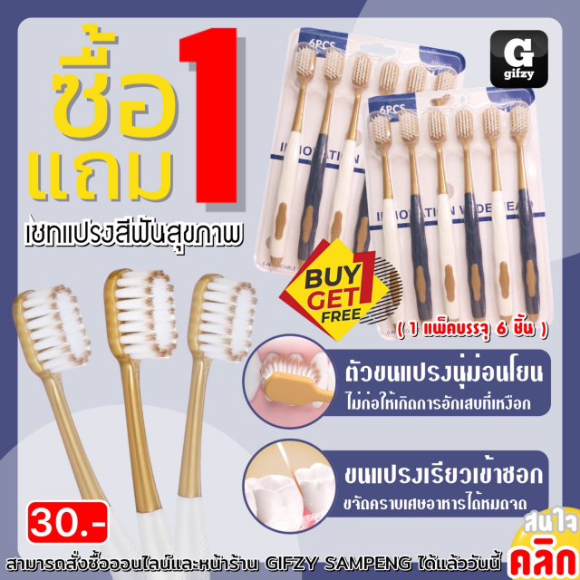 Healthy toothbrush set ชุดแปรงสีฟันสุขภาพ ซื้อ 1 แถม 1