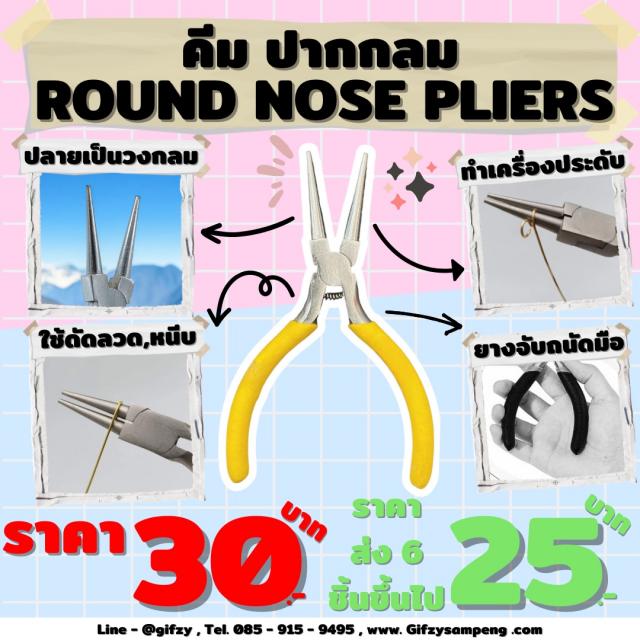 ROUND NOSE PLIERS คีมปากกลม ราคาส่ง 25 บาท