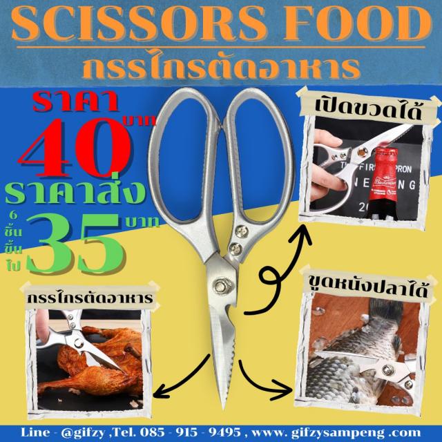 Scissors Food กรรไกรตัดอาหาร ราคาส่ง 35 บาท