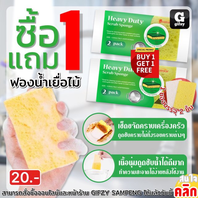 Heavy duty Scrub sponge ฟองน้ำเยื่อไม้ ซื้อ 1 แถม 1