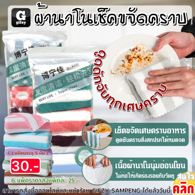 Nano cloth removing stains ผ้านาโนเช็ดขจัดคราบ ราคาส่ง 25 บาท