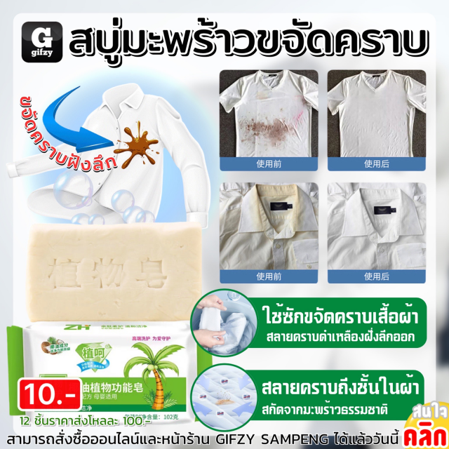 Coconut laundry soap สบู่มะพร้าวขจัดคราบ 12 ชิ้นราคา 200 บาท