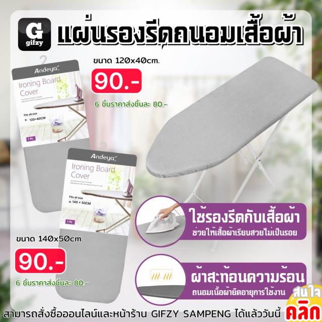 Andeya Ironing board cover แผ่นรองรีดถนอมเสื้อผ้า ราคาส่ง 80 บาท