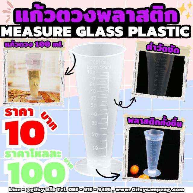 แก้วตวง MEASURE GLASS PLASTIC โหลละ 100 บาท