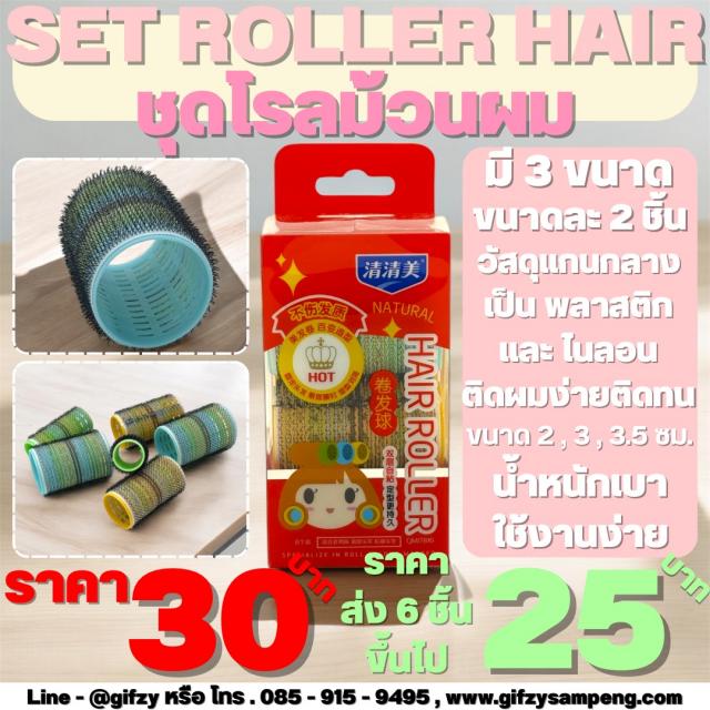 โรลม้วนผม SET ROLLER HAIR ราคาส่ง 25 บาท