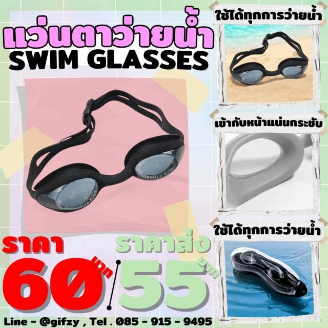 SWIM GLASSES แว่นตาว่ายน้ำ ราคาส่ง 55 บาท