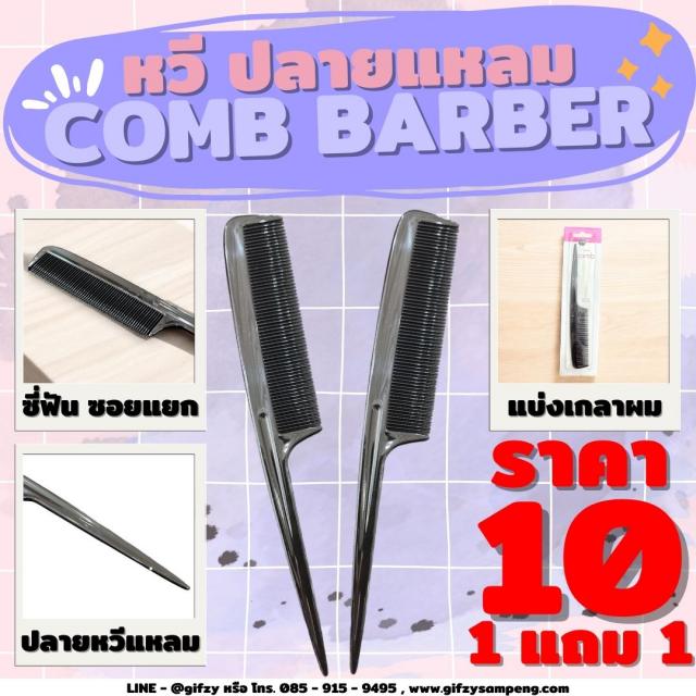 COMB BARBER หวีปลายแหลม ซื้อ 1 แถม 1