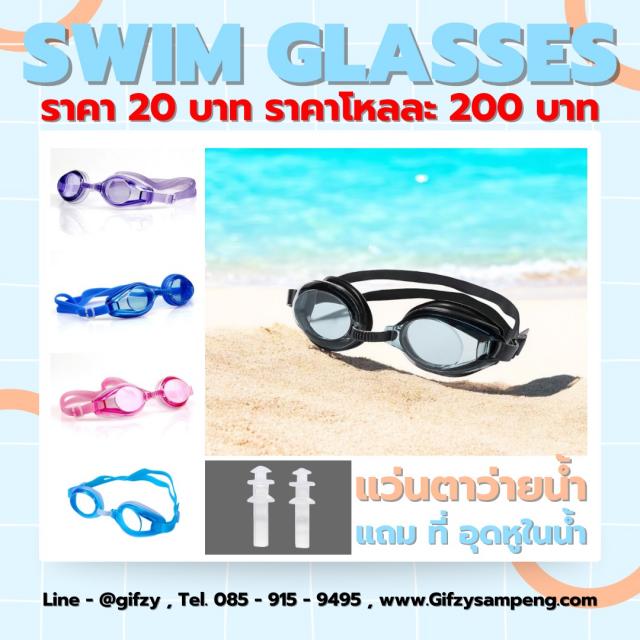 SWIM GLASSES แว่นตาว่ายน้ำ โหลละ 200 บาท