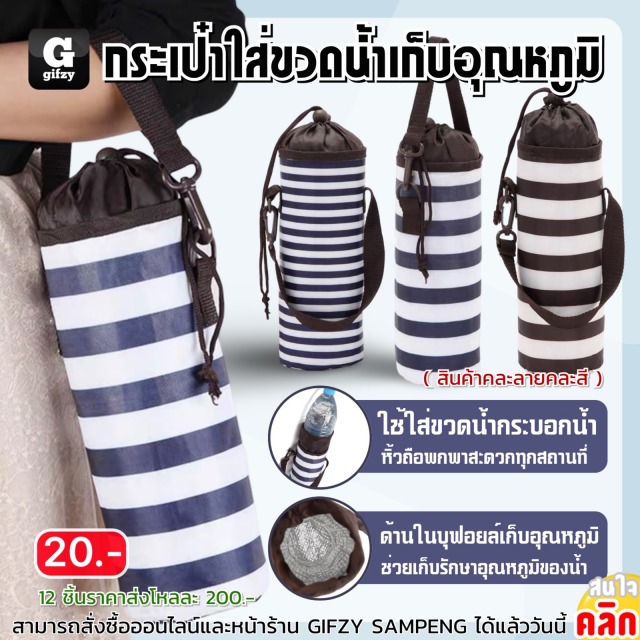 Thermal water bottle bag กระเป๋าใส่ขวดน้ำเก็บอุณหภูมิ 12 ชิ้นราคาส่ง 200 บาท