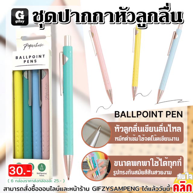 Ballpoint pen set ชุดปากกาหัวลูกลื่น ราคาส่ง 25 บาท