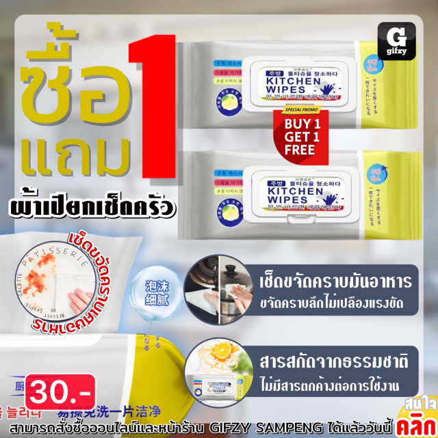 Kitchen wipes ผ้าเปียกเช็ดครัว ซื้อ 1 แถม 1