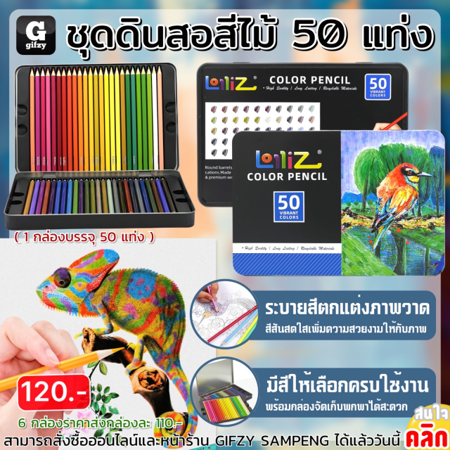 Loilliz color pencil ชุดดินสอสีไม้ 50 แท่ง ราคาส่ง 110 บาท