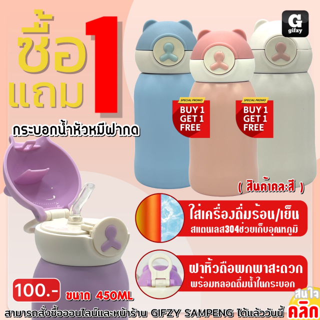 Bear water bottle กระบอกน้ำหัวหมีฝา ซื้อ 1 แถม 1