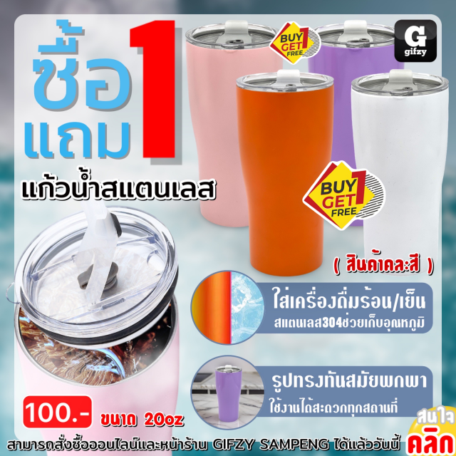 Tumbler Stainless steel แก้วน้ำสแตนเลส 20oz ซื้อ 1 แถม 1