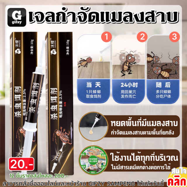 Cockroach repellent gel เจลกำจัดแมลงสาบ 12 กล่องราคาส่ง 200 บาท