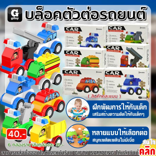 Car buliding blocks บล็อคตัวต่อรถยนต์ ราคาส่ง 35 บาท