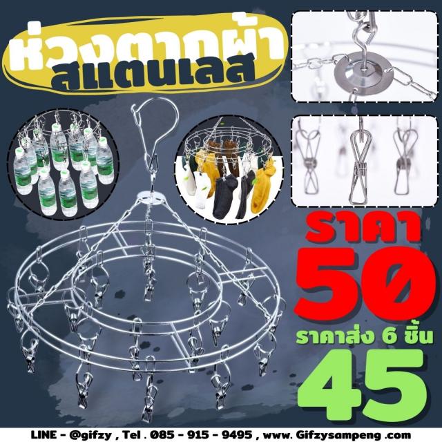 ห่วงตากผ้า สแตนเลส ราคาส่ง 45 บาท