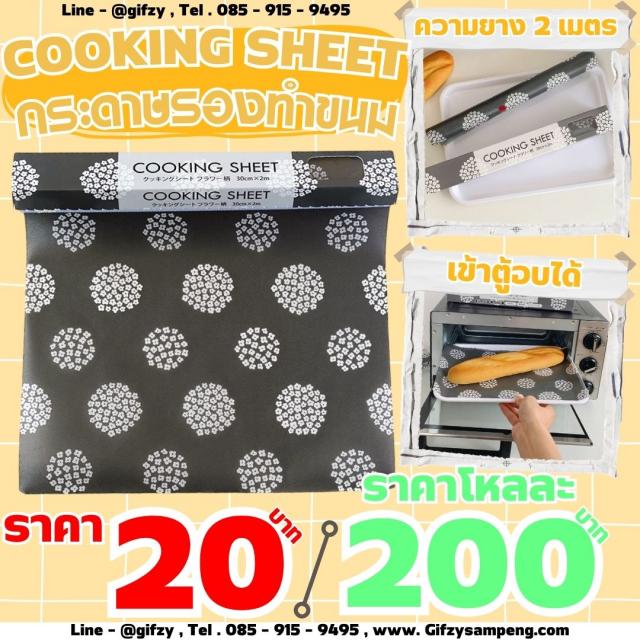 COOKING SHEET กระดาษรองทำขนม ราคาโหลละ 200 บาท