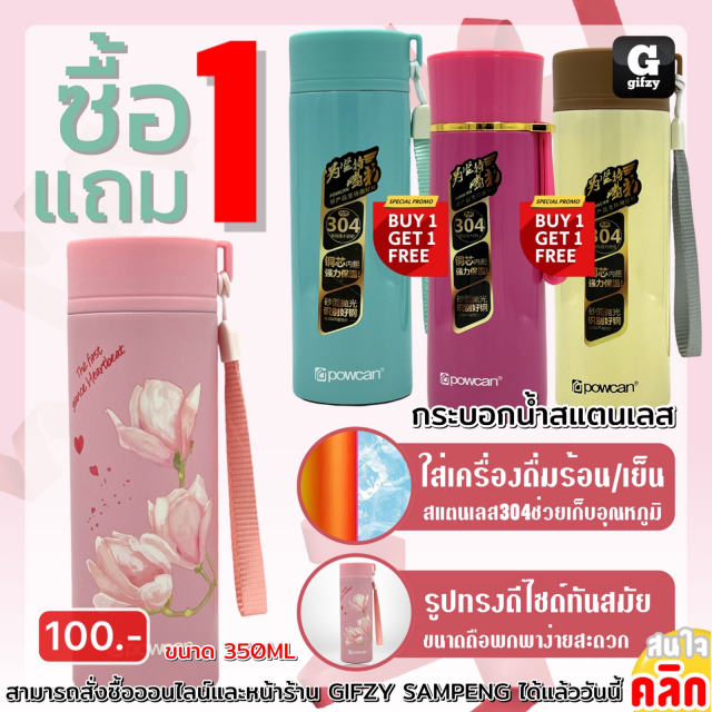 Powcan bottle Stainless steel  กระบอกน้ำสแตนเลส ซื้อ 1 แถม 1