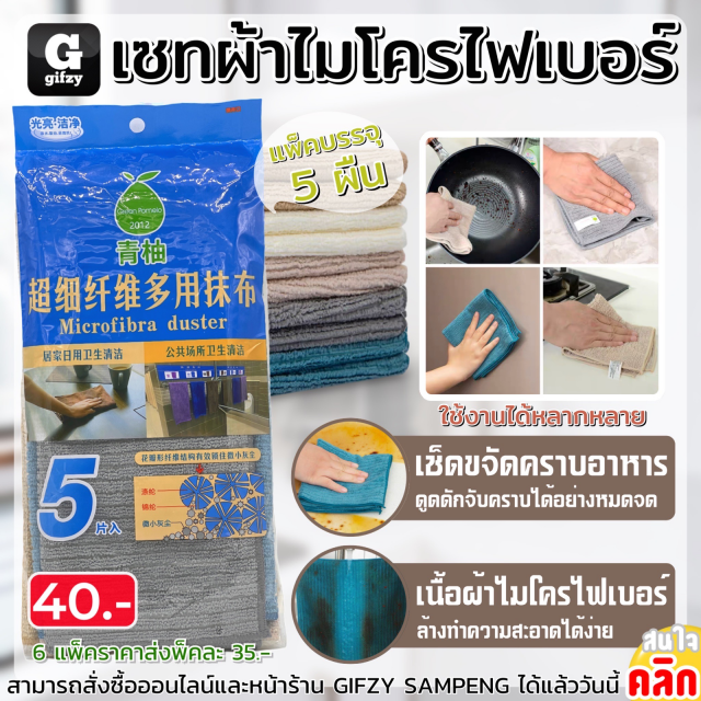 Microfiber cloth set เซทผ้าไมโครไฟเบอร์ ราคาส่ง 35 บาท